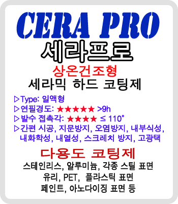 "Cera Pro" 상온건조형 나노 세라믹 코팅제